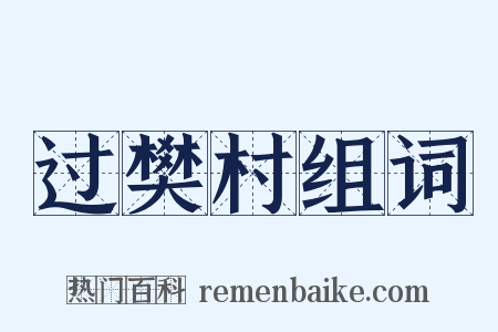 过樊村组词是什么意思的图片
